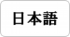 language_japanese01.png